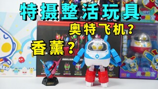 假面骑士出了香薰？【特摄整活玩具01】