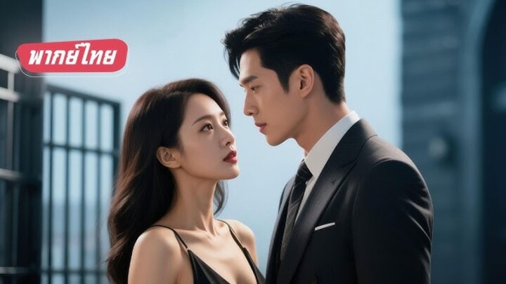 พากย์ไทย】คุณหนูถูกคู่หมั้นใส่ร้ายติดคุก!พ้นคุกใช้เสน่ห์ล่อซีอีโอแก้แค้นแต่เขาแอบรักและควบคุมชีวิตเธอ