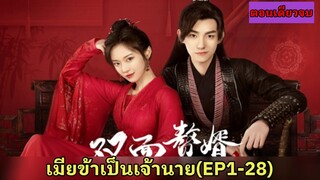 สปอยซีรี่ย์จีน|เมื่อคุณหนูดันพลาดท่าเป็นเมียบ่าวรับใช้สุดหล่อ|My Bossy Wife EP1-28(จบ)