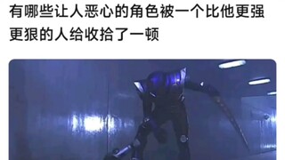 哪些恶心人的角色被一个比他更强更狠的人给收拾了