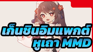 [เก็นชินอิมแพกต์] ❤หัวหน้า❤ ฝ่าเท้าไร้เงา~