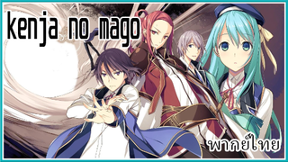 Kenja no Mago หลานจอมปราชญ์ พากย์ไทย 3/3