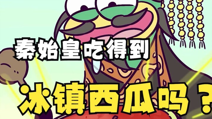 Tần Thủy Hoàng có được ăn dưa hấu ướp lạnh không?