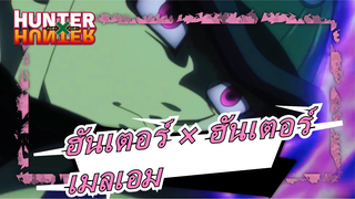 ฮันเตอร์ × ฮันเตอร์ |[รีเมค] ราชามด เมลเอม