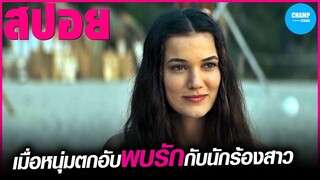 เมื่อนักธุรกิจล้มละลายไปพบรักกับนักร้องสาวกลางเทศกาลโยคะ! #สปอยหนัง Doom of Love
