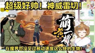 绿豆魔女看《【萌黄一槽】旗木卡卡西[须佐能乎]全技能爆料！让对手难以揣测的多重变轨战术！》【花音-Hanon】