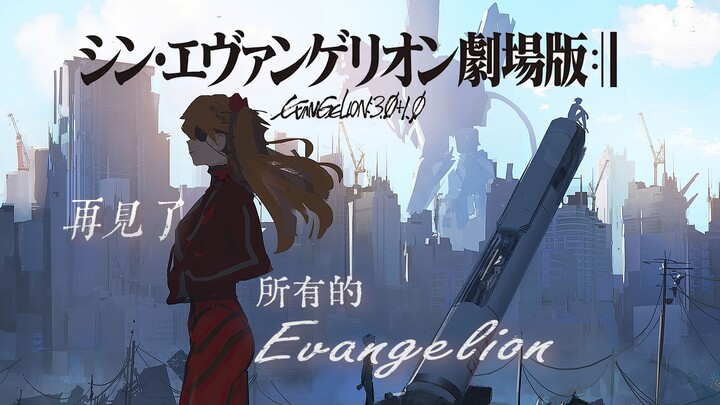 【𝙀𝙫𝙖𝙣𝙜𝙚𝙡𝙞𝙤𝙣  :│▌𝟯.𝟬+𝟭.𝟬】我们会再见的，在没有Eva的世界