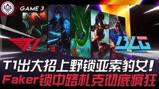 T1 vs BLG Gila! T1 Keluarkan Jurus Pamungkas, Jungler dan Top Lane Kunci Yasuo dan Leona! Faker Kunc