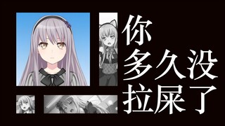 【夢ノ結唱】你在拉屎吗