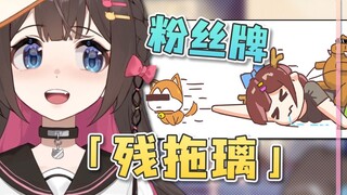 【东爱璃×残Tony】以后改粉丝牌叫「残拖璃」了