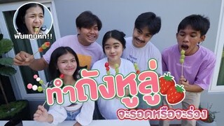 ลองทำ ถังหูลู่ กินเองจะทำได้ไหม