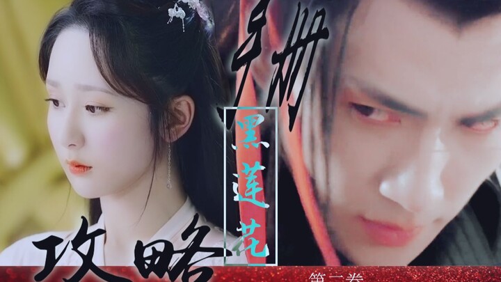 【杨紫x朱一龙】伪《黑莲花攻略手册》卷二合集