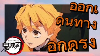 ออกเดินทาง อีกครั้ง