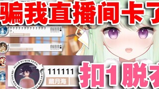 [Youke Lili] V phía dưới bị khán giả lừa gạt, mắc kẹt trong phòng phát sóng trực tiếp! !