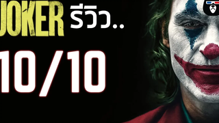 รีวิวหนัง Joker หนังที่มืดหม่นที่สุดแห่งปีไม่สปอยล์