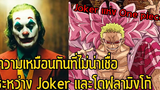 วันพีช-Jokerและโดฟลามิงโก้! ความเหมือนกันอย่างไม่น่าเชื่อ! - Manga World