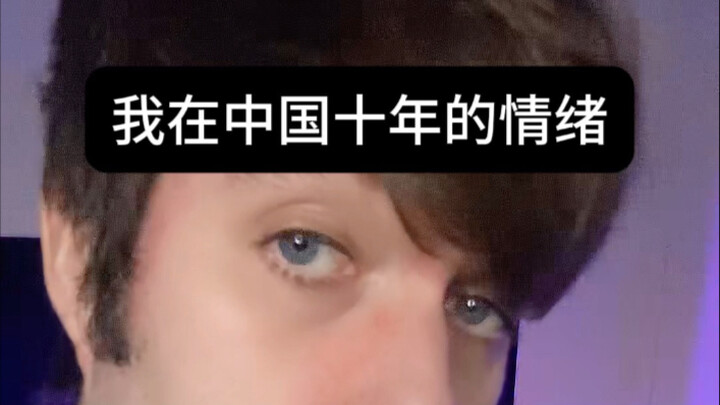 في الحقيقة الأمر معقّد جدًا… أشعر أن فقط رواد الإنترنت الصينيين هم من يفهمني.