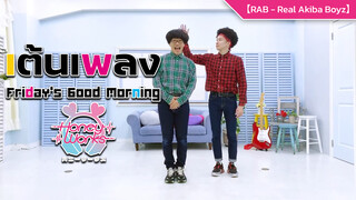 【RAB - Real Akiba Boyz】เต้นเพลง Friday's Good Morning ของ HoneyWorks