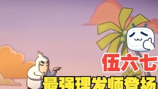 小鸡岛最强理发师阿七驾到！闲杂人等统统退后！