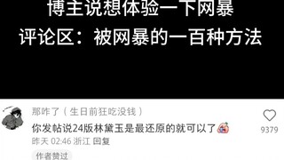 评论区：被网暴的一百种方法