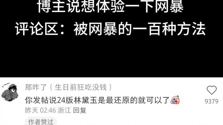 评论区：被网暴的一百种方法