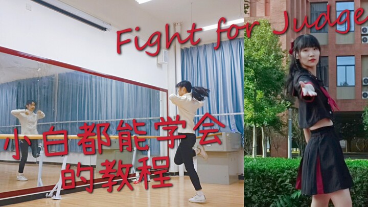 「Fight for Judge」审判之战(朱樱司位)教程(第一期)【初泠】