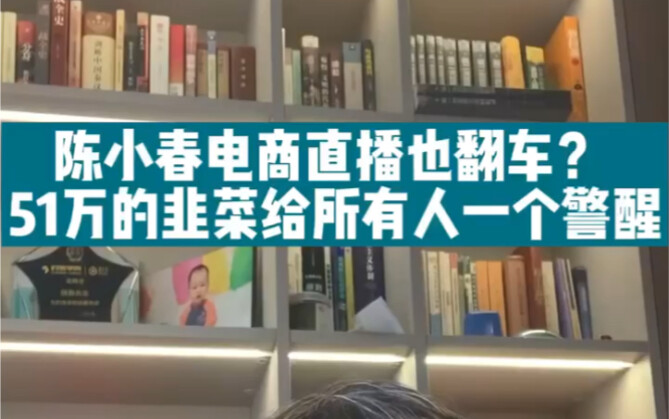 Did Jordan Chan’s E-commerce Livestream Crash Too? The 510K “Chives” Serve as a Wake-Up Call for Eve