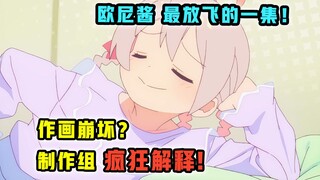 作画崩坏？制作组全在叫好？！【别当欧尼酱了】第8集表现怎样？【一月新番猛料】