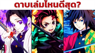 "ดาบนิจิริน" ของเหล่า นักล่าอสูร | Kimetsu no Yaiba ดาบพิฆาตอสูร