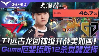 T1 vs GEN 峰回路转！ T1远古龙团神级开战美如画！ Gumayusi厄斐琉斯12杀觉醒发挥！ Game 2 | 2023 LCK春季季后赛精华