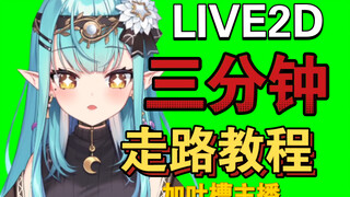 3分钟学会live2d走路动画制作  附工程展示