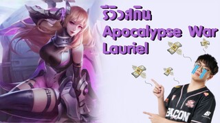 [ROV] รีวิวสกินใหม่ Apocalypse War Lauriel เกลือไม่เกลือพร้อมเกมเพลย์!!!