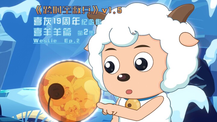 【喜灰同人动画】喜羊羊&智丽：回不去的时空，剪不断的关爱