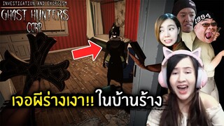 เจอผีร่างเงา!! ในบ้านร้าง | Jubjang