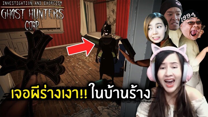 เจอผีร่างเงา!! ในบ้านร้าง | Jubjang