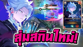 ROV : Nakroth สุ่ม+รีวิวนาคอสสกินใหม่ Dimension Breaker เท่ทะลุมิติ!!