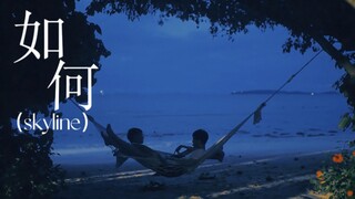 【BKPP】《如何》双声道 4K|以此纪念普吉岛的夏天和我爱的少年
