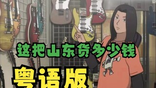 「BECK」这把山东货多少钱？