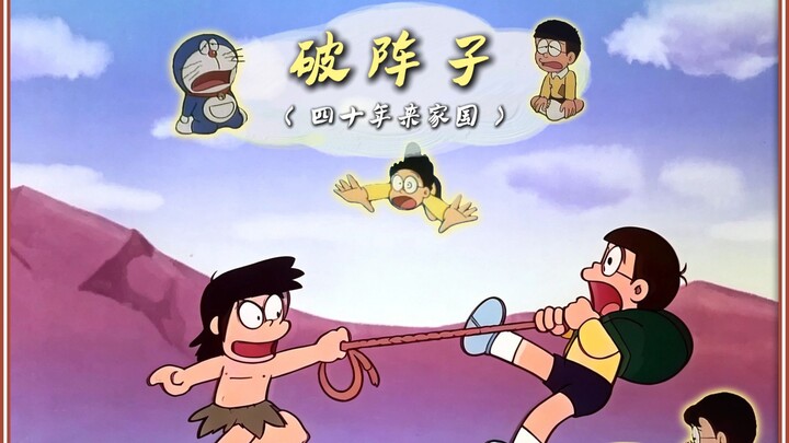 Phá Trận Tử: Bốn mươi năm gia quốc