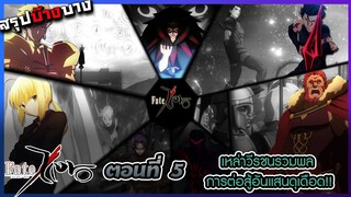 [สรุปบ๊างบาง] รวมพลเหล่าวีรชน ความชิบหาไม่เจอมาเยือนจนได้!!