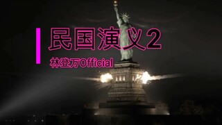 民国演义第二季op（预告）