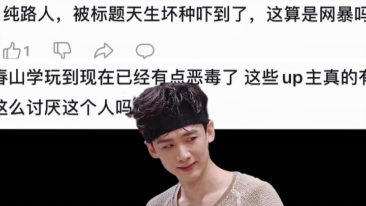 关于“天生坏种”一些回应