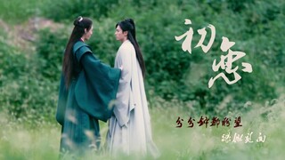 【岭-温周爱情】初恋