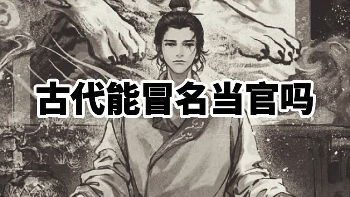 Apakah orang di zaman kuno bisa menyamar untuk menjadi pejabat?