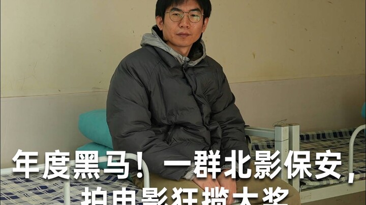 The Year’s Dark Horse! A Group of Beijing Film Academy Security Guards Make Movies and Sweep the Awa