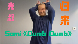 【光叔】叔叔即将归来 来一首Somi新歌《Dumb Dumb》
