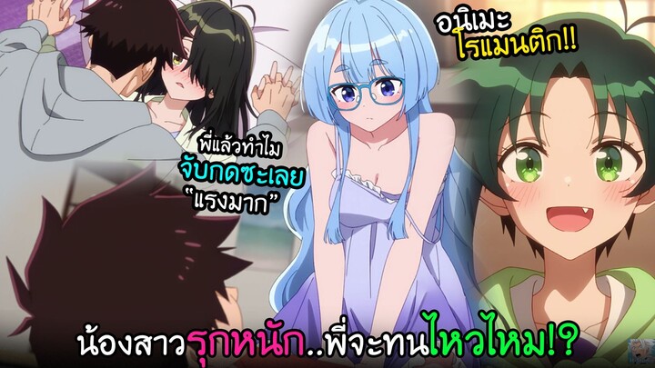 น้องสาวรุกหนักขนาดนี้...."พี่ทนไหวหรอ!?" I AnimeSR Ep.243