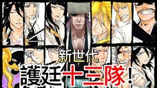 【死神Bleach】新世代護廷十三隊!| 新加入隊長和副隊長介紹!| 無臉