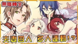 【无职转生】卢迪开门杀误见祖母赤身现场？夫妻四人喝个烂醉搂搂抱抱？
