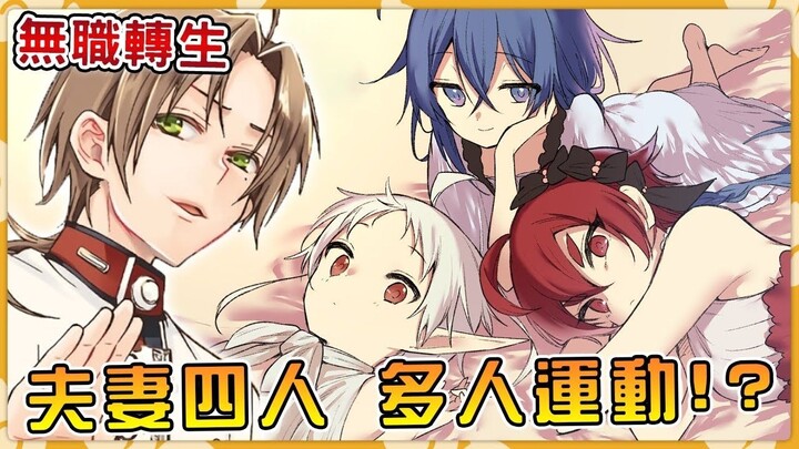 【无职转生】卢迪开门杀误见祖母赤身现场？夫妻四人喝个烂醉搂搂抱抱？